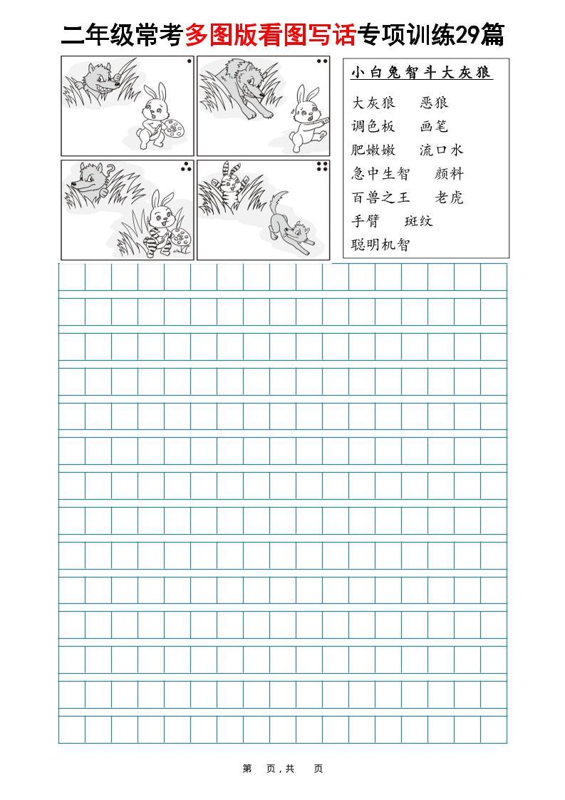 二年级上语文常考多图版看图写话专项训练29篇（含范文87页）-副业资源网
