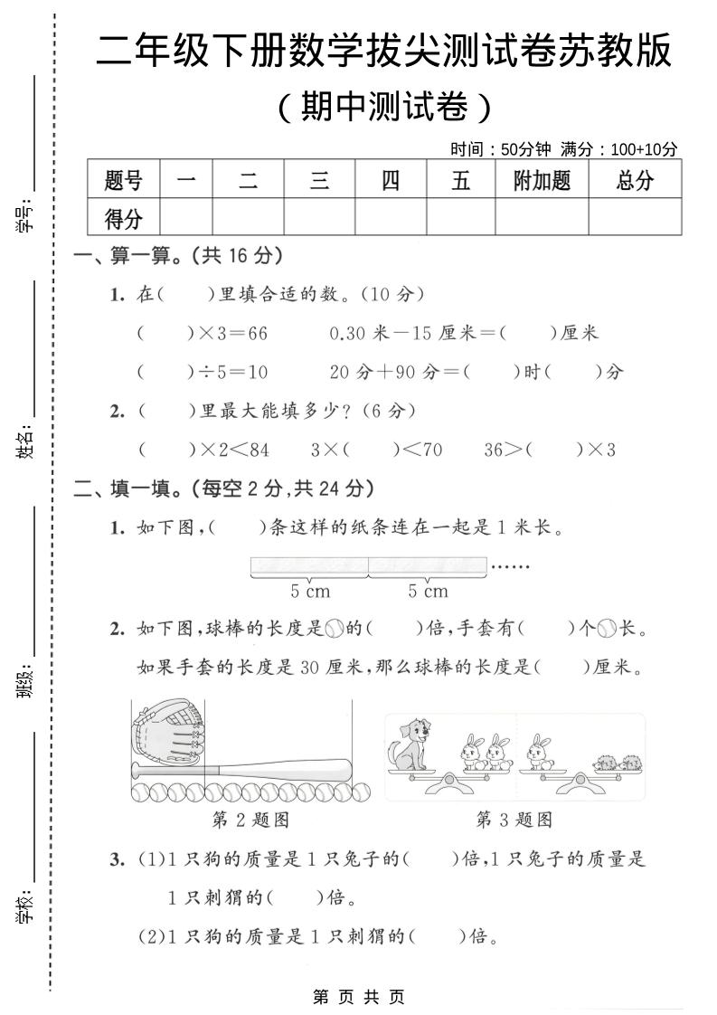 二年级下数学期中拔尖测试卷《苏教版》-副业资源网