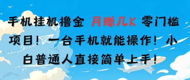 手机挂G撸金，零门槛项目，一台手机就能操作，月入几K，小白普通人直接简单上手-副业资源网