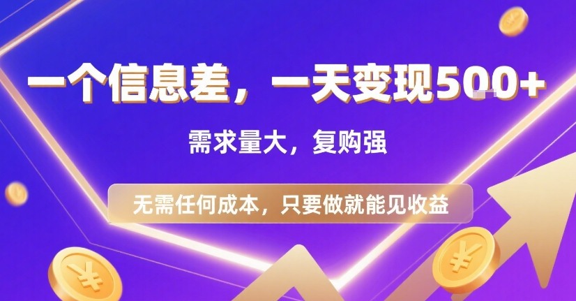 一个信息差，一天变现5张+，需求量大，复购强，无需任何成本，只要做就能见收益【揭秘】-副业资源网