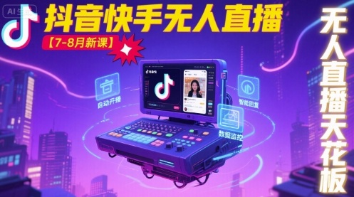 宝子哥·抖音快手无人直播【7-8月新课】无人直播天花板-副业资源网