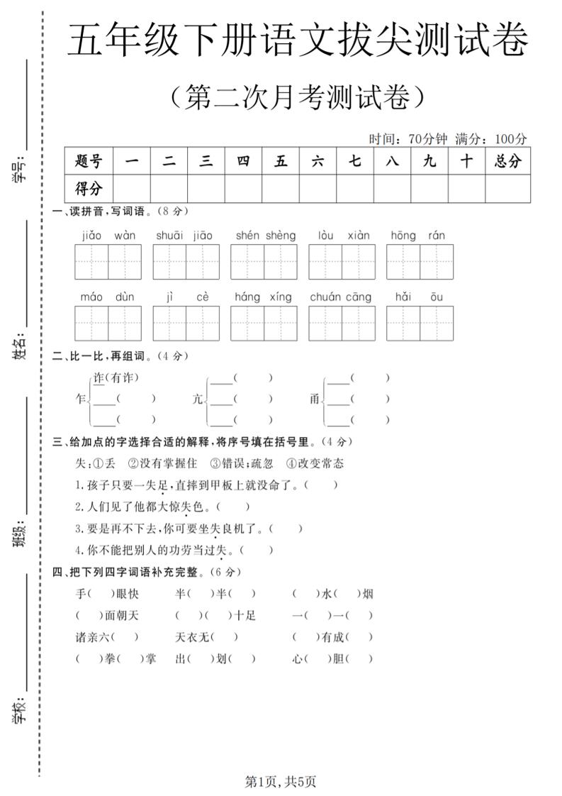 五年级下语文第二次月考拔尖测试卷-副业资源网