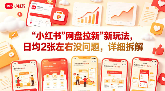 小红书【网盘拉新】新玩法，日均2张左右没问题，详细拆解-副业资源网