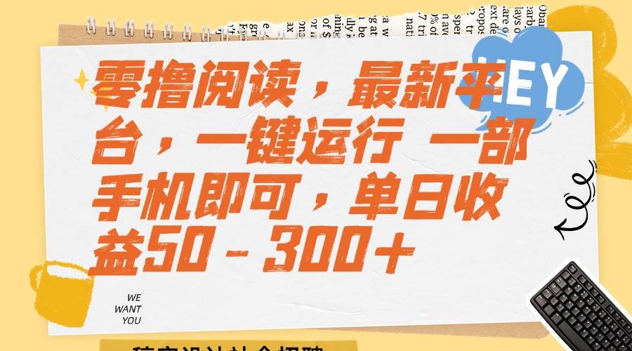 （15201期）零撸阅读，最新平台，一键运行 一部手机即可，单日收益50-300+-副业资源网