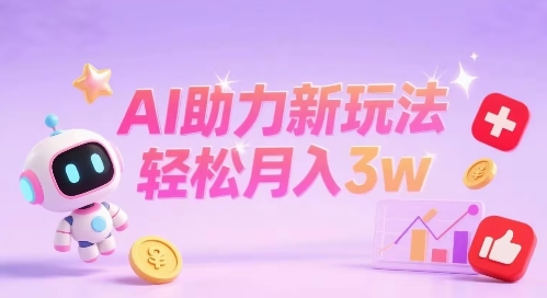 小红书AI助力新玩法，收益可观，轻松月入3w+-副业资源网