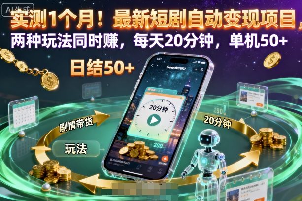 实测1个月！最新短剧自动变现项目，两种玩法同时賺，每天20分钟，单机50+【揭秘】-副业资源网