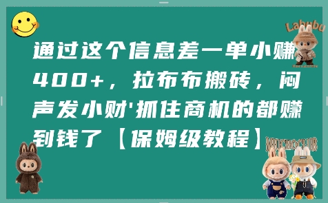 通过这个信息差一单小挣4张+，拉布布搬砖，闷声发小财抓住商机的都挣到钱了【保姆级教程】-副业资源网
