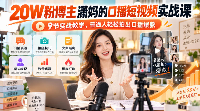 20W粉博主潇妈的口播短视频实战课，9节实战教学，普通人轻松拍出口播爆款-副业资源网