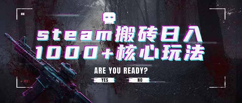 steam搬砖日入1000+核心玩法，副业的不二之选，收益已经十分稳定-副业资源网