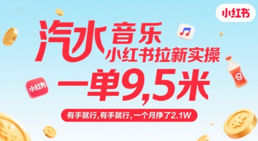 汽水音乐小红书拉新实操，，一单9.5米，有手就行，一个月挣了2.1W-副业资源网