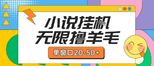 最新小说挂G自撸玩法本人实操单窗口20-50+可矩阵放大操作【揭秘】-副业资源网
