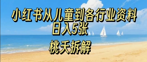 小红书从儿童到各行业学习资料，日入5张-副业资源网