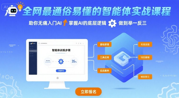 全网最通俗易懂的智能体实战课程，助你无痛入门AI，掌握AI的底层逻辑，做到举一反三-副业资源网
