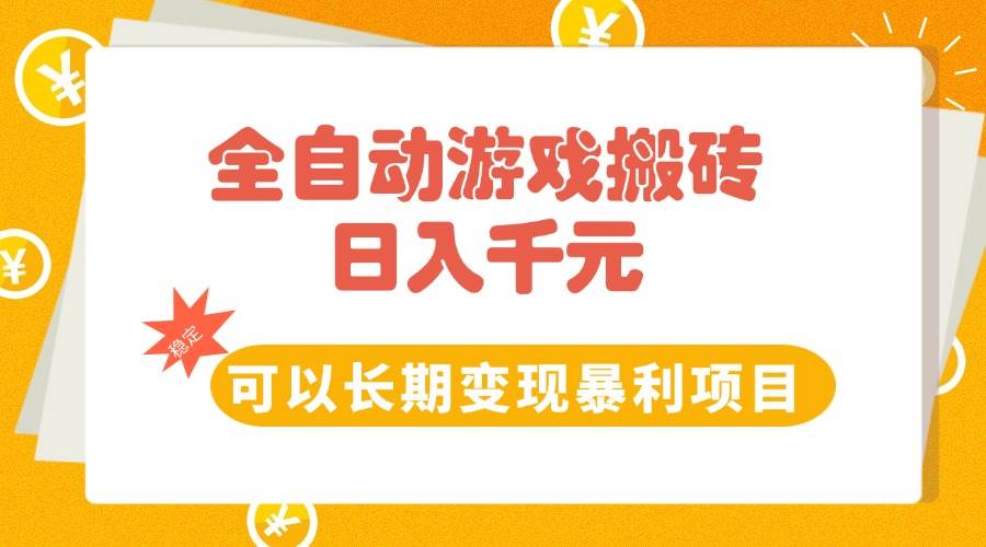 （15271期）全自动游戏搬砖，日入10张，可以长期变现暴利项目-副业资源网