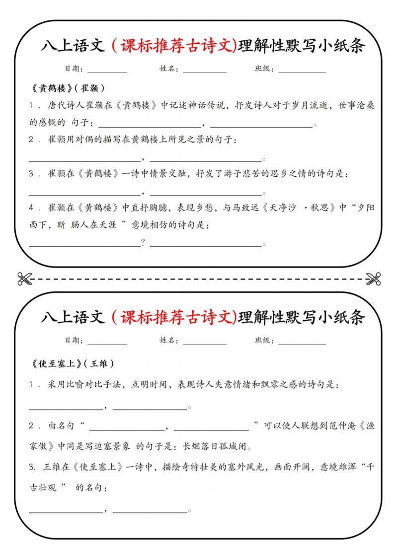 新八年级上语文理解性默写小纸条-副业资源网