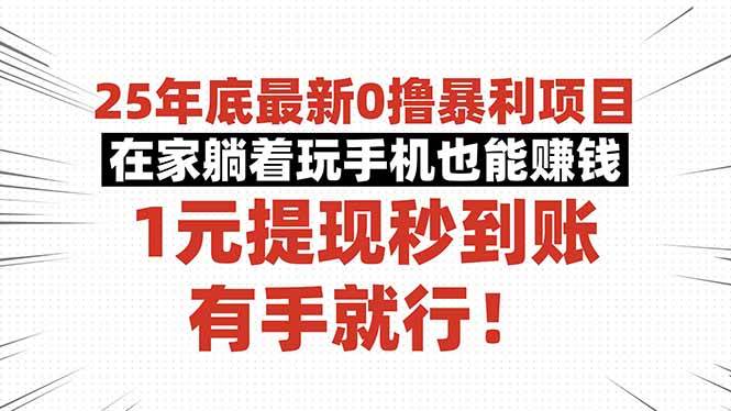 （16342期）25年底最新0撸暴利项目，在家躺着玩手机也能赚钱，1元提现秒到账，有手…-副业资源网