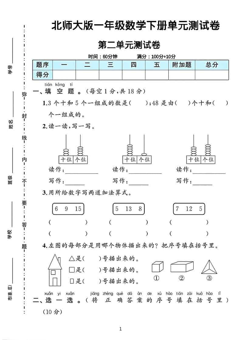 一年级下数学第二单元测试卷《北师版》-副业资源网