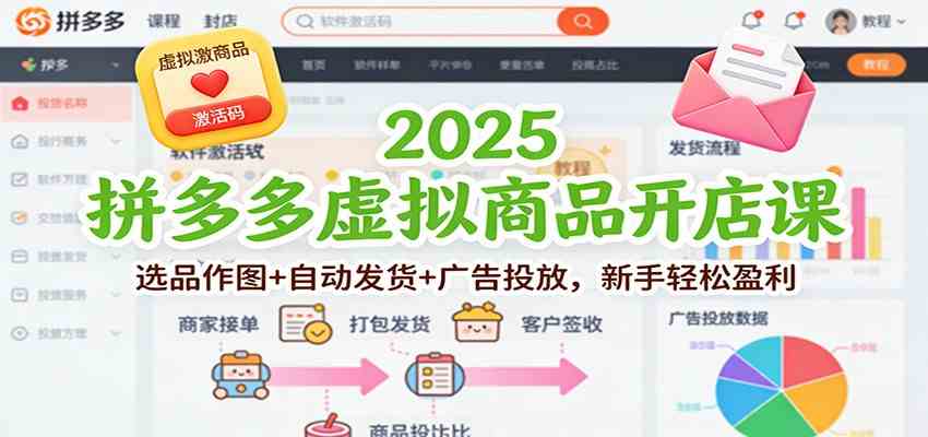 2025拼多多虚拟商品开店课：选品作图+自动发货+广告投放，新手轻松盈利-副业资源网