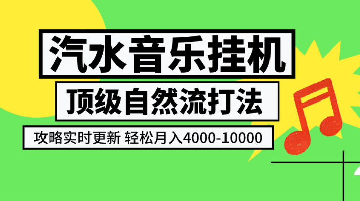 汽水音乐挂G项目，顶级自然流打法，攻略实时更新，轻松月入4k-1W，独家技术【揭秘】-副业资源网