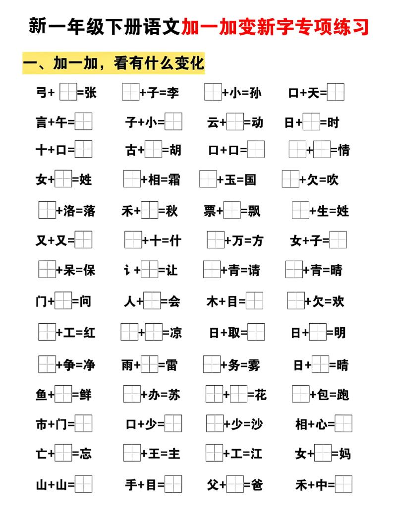 新一年级下册语文加一加变新字专项练习-副业资源网