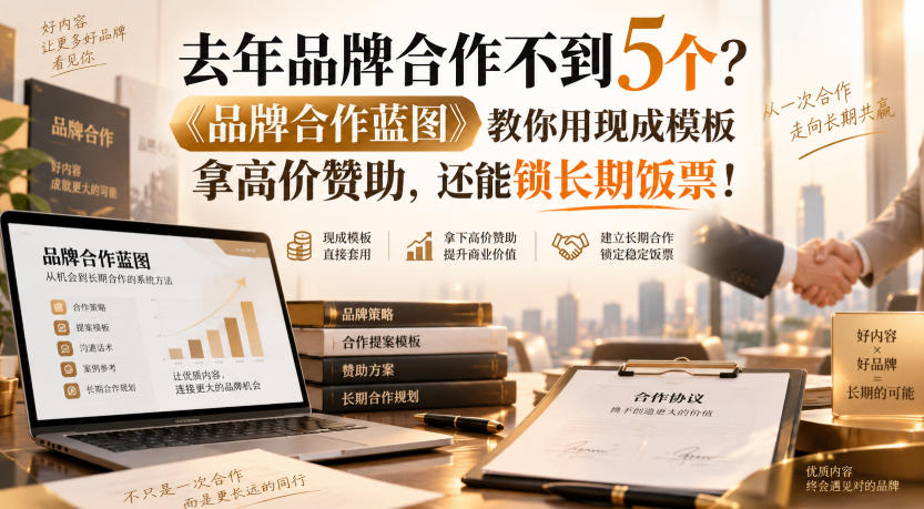 去年品牌合作不到5个？《品牌合作蓝图》教你用现成模板拿高价赞助，还能锁长期饭票！【原创双语字幕】-副业资源网