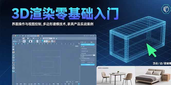 （15542期）3D渲染零基础入门：界面操作与视图控制,多边形建模技术,家具产品实战案例-副业资源网
