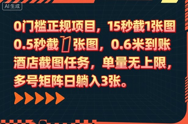 0门槛正规项目，15秒截1张图，0.6米到账，酒店截图任务，单量无上限，多号矩阵日躺入3张【揭秘】-副业资源网