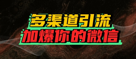 如何多渠道引流，加爆你的微信-副业资源网