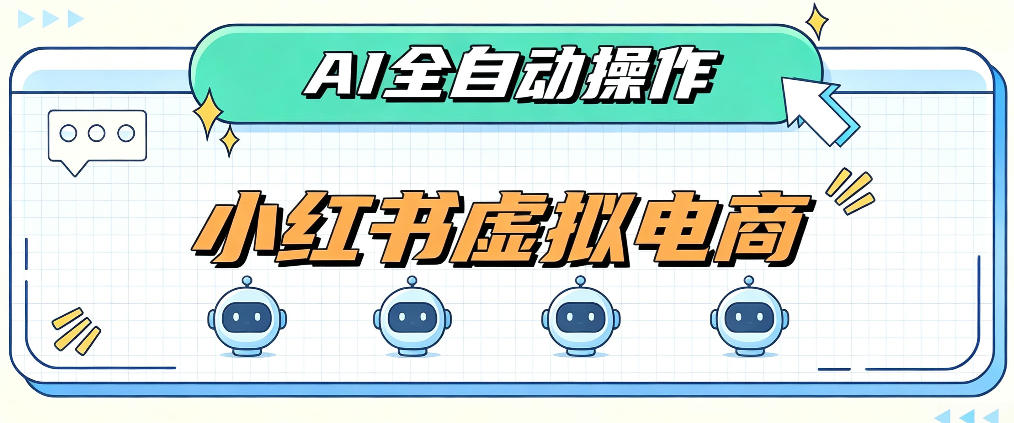 AI赋能小红书虚拟电商，单店单日收益1000+，教你玩转小红书流量分发机制【揭秘】-副业资源网