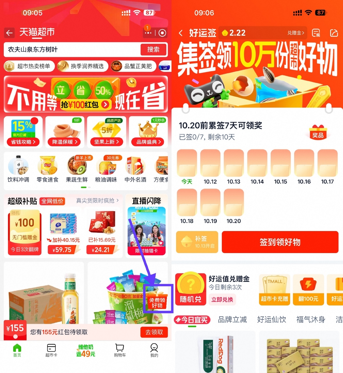 天猫超市签到7天领实物包邮-副业资源网