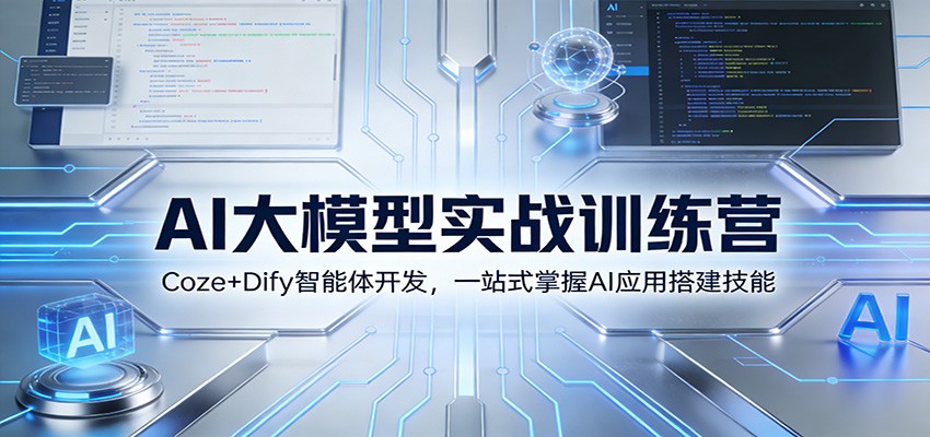 AI大模型实战训练营：Coze+Dify智能体开发，一站式掌握AI应用搭建技能-副业资源网