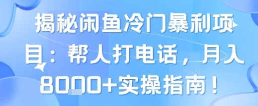 揭秘闲鱼冷门暴利项目：帮人打电话，月入8k+实操指南-副业资源网