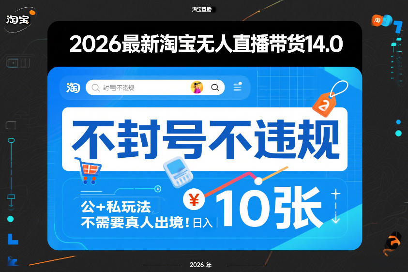 2026最新淘宝无人直播带货14.0，不封号不违规，公+私玩法，不需要真人出境，日入10张【揭秘】-副业资源网