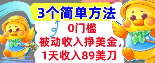 被动收入挣美金，1天收入89刀，3个最简单方法，适合新人和小白-副业资源网