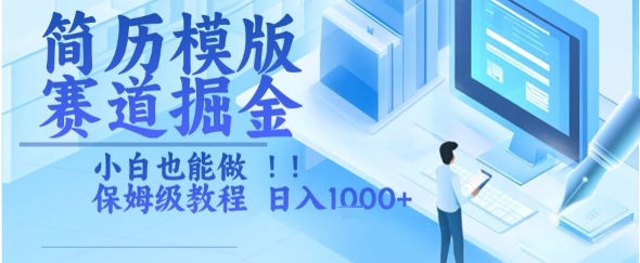 简历模版赛道掘金，小白也能做，保姆级教程，日入1k+【揭秘】-副业资源网
