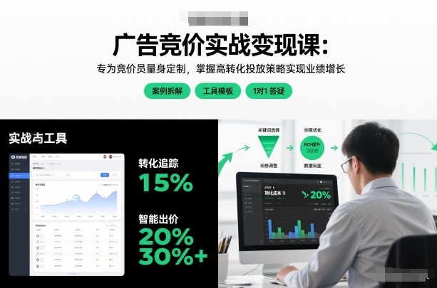 广告竞价实战变现课：专为竞价员量身定制，掌握高转化投放策略实现业绩增长（更新）-副业资源网