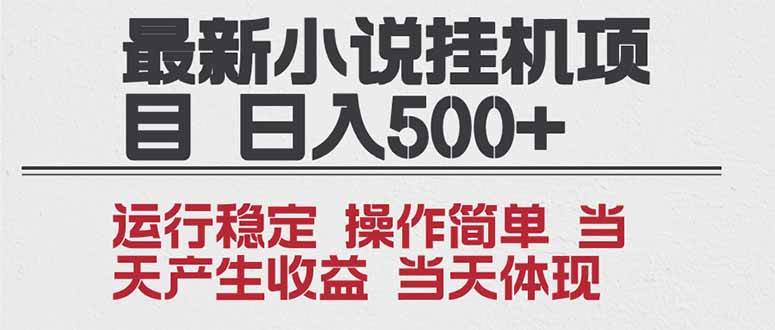 （16794期）2025全新小说挂机项目 年前吃肉 操作简单，单机当天收益1000+，收益无上限，可矩阵操作-副业资源网