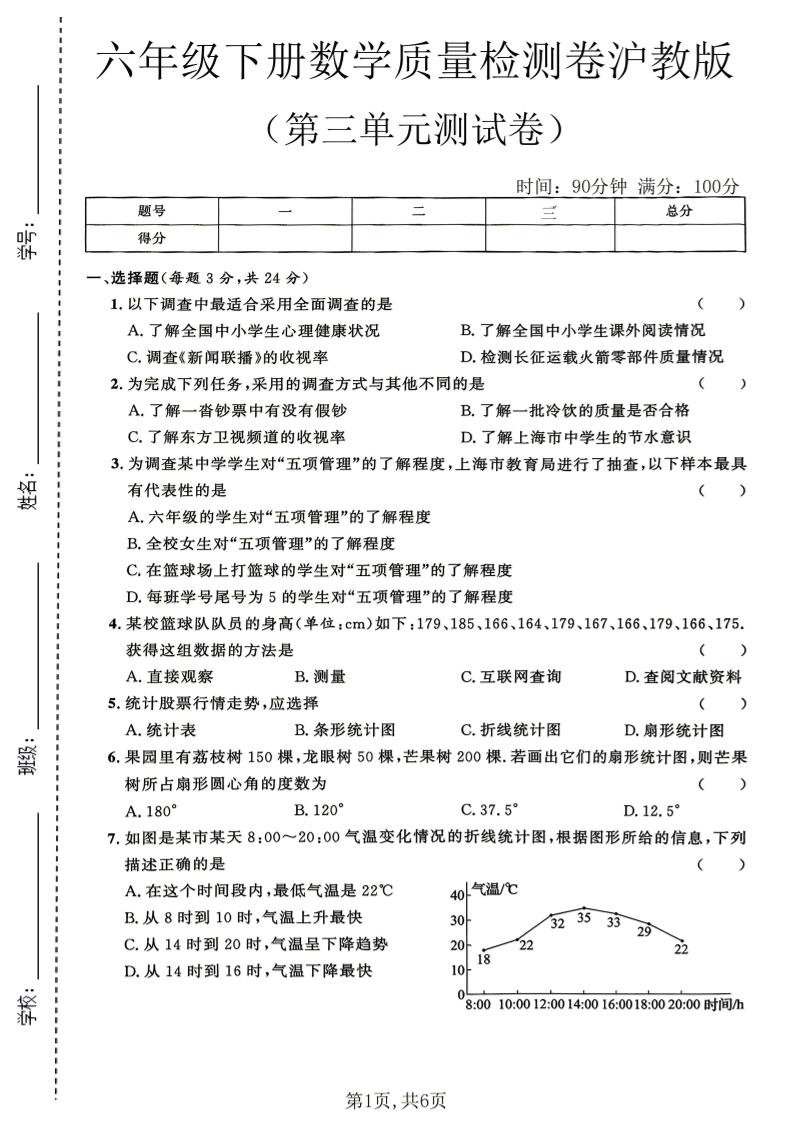 六年级下数学第三单元质量检测卷《沪教版》(2)-副业资源网