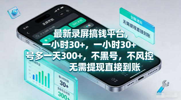 最新录屏賺钱平台，一小时30+，号多一天300+，不黑号，不风控，无需提现直接到账【揭秘】-副业资源网