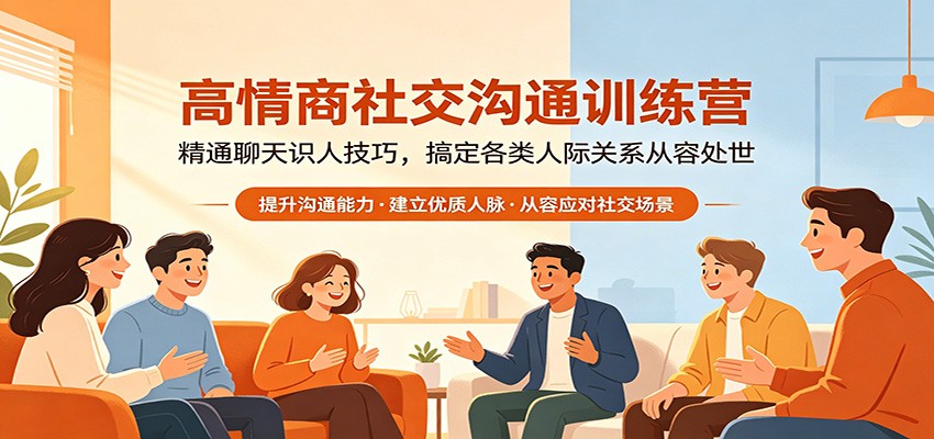 高情商社交沟通训练营：精通聊天识人技巧，搞定各类人际关系从容处世-副业资源网
