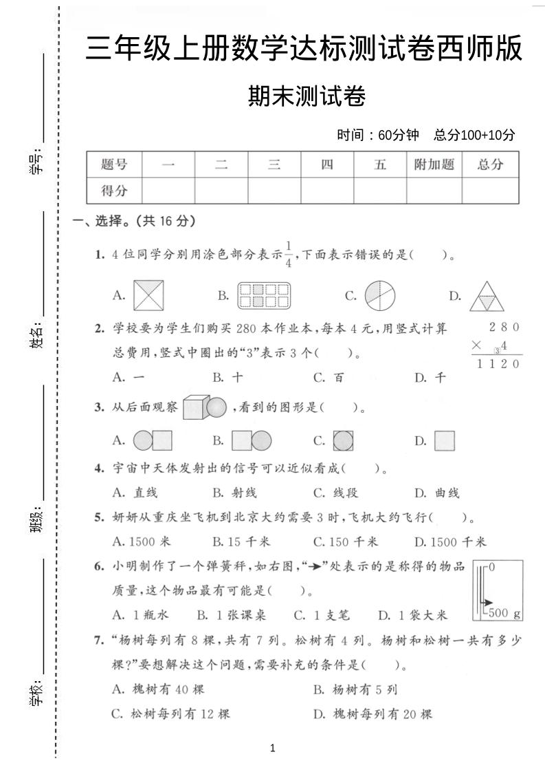 三年级上数学期末达标测试卷《西师版》-副业资源网