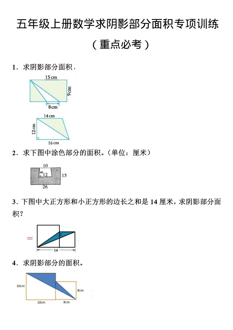 五年级上数学数学阴影面积专项训练-副业资源网