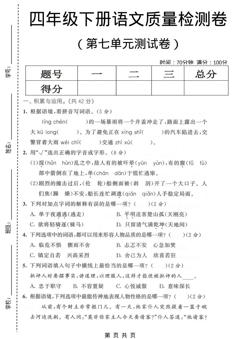四年级下语文第七单元质量检测卷1-副业资源网