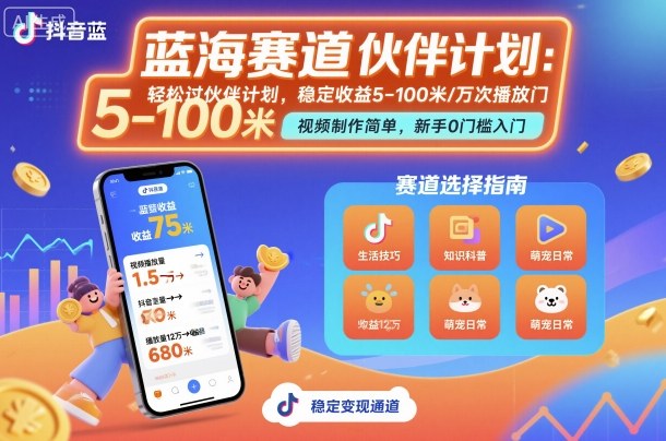 抖音蓝海赛道，轻松过伙伴计划，视频制作简单，万次播放收益在5-100米，稳定收益-副业资源网
