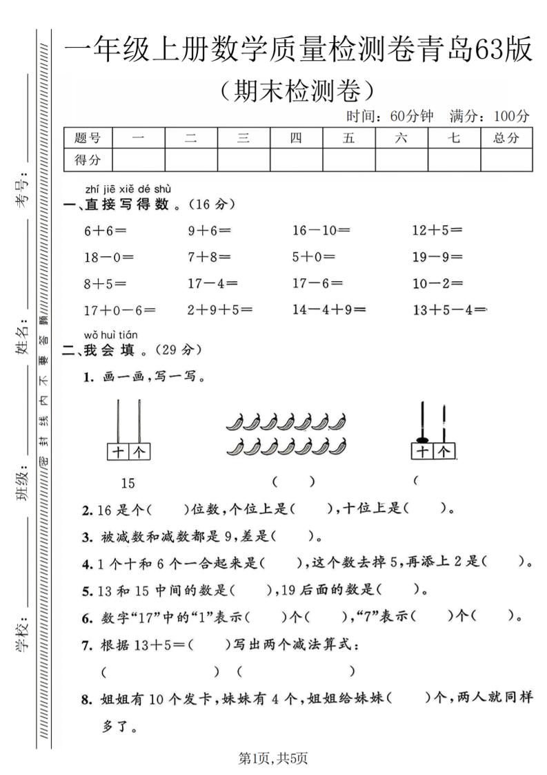 一年级上数学期末质量检测卷《青岛63版》-副业资源网