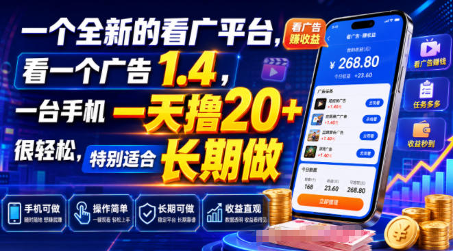 一个全新的看广平台,看一个广告1.4,一台手机一天撸20+很轻松,特别适合长期做【揭秘】-副业资源网
