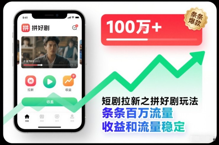 短剧拉新之拼好剧玩法，条条百万流量，收益和流量稳定-副业资源网