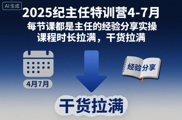 2025纪主任特训营4-7月，每节课都是主任的经验分享实操，课程时长拉满，干货拉满-副业资源网