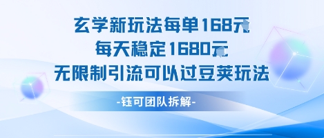 玄学新玩法每单168米每天稳定1680无限制引流可以过豆荚玩法-副业资源网
