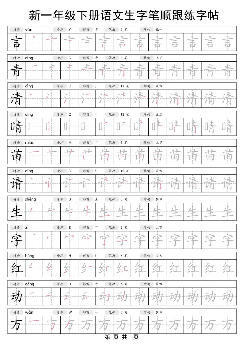 一年级下语文生字笔顺跟练字帖
